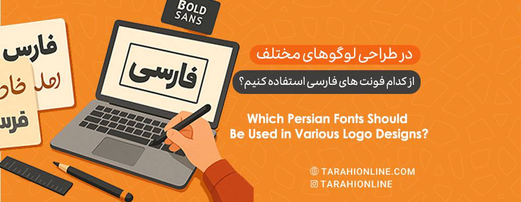 Which Persian Fonts Should Be Used in Various Logo Designs?
